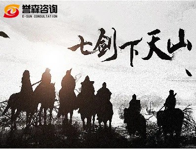 《七剑下天山》主题体验课程