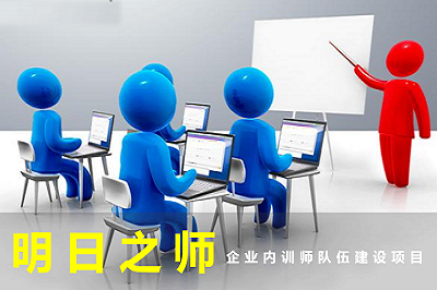 企业培训师队伍建设
