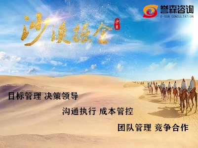 《沙漠掘金》沙盘模拟课程