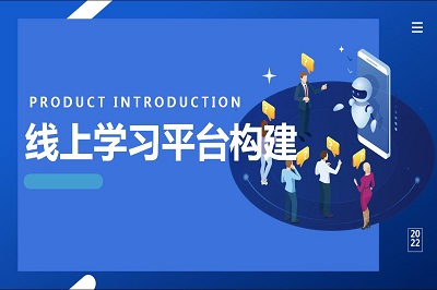 线上学习平台构建