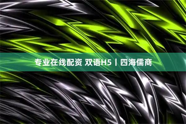 专业在线配资 双语H5丨四海儒商