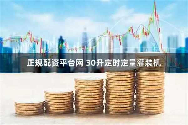 正规配资平台网 30升定时定量灌装机