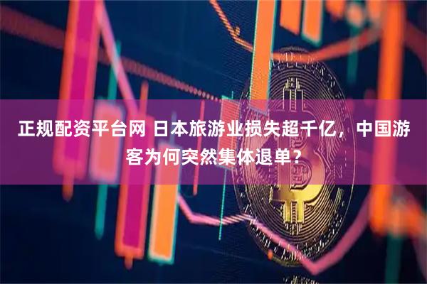 正规配资平台网 日本旅游业损失超千亿，中国游客为何突然集体退单？